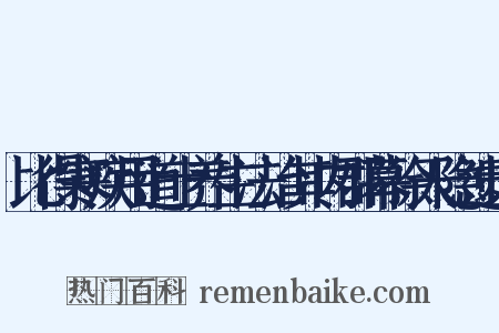 比得寒疾用道士养生法治其内郡幕徐天隐遗以是什么意思的图片